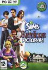 Sims Life Stories(Sims: Житейские истории)