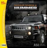Полный привод 2: Hummer