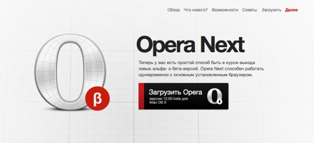 С новым браузером Opera отказывается от ряда проектов
