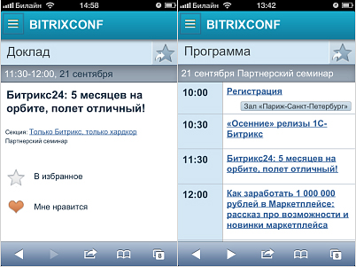 Мобильная версия системы «1С-Битрикс: Сайт конференции 11.5»