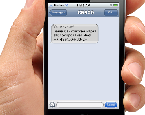 SMS от мошенников с информацией о блокировке карты
