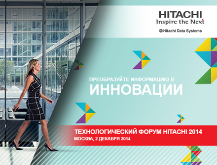 Форум Hitachi 2014  ежегодно собирает CIO, руководителей и ключевых менеджеров ИТ-подразделений