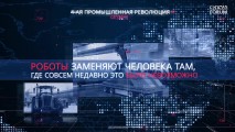 Четвертая промышленная революция меняет российский ИТ-рынок