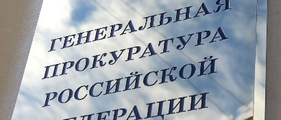 Генпрокуратура уличила Минкомсвязь в ненадлежащем хранении оборудования на 200 млн рублей