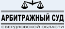 Арбитражный суд Свердловской области