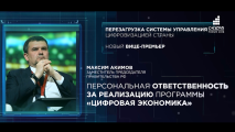 Произошла перезагрузка системы управления цифровизацией России