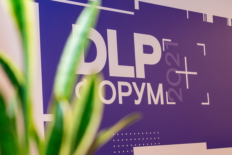 В Москве прошел крупный форум, посвященный развитию DLP-систем