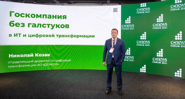 Управляющий директор по цифровой трансформации ДОМ.РФ Николай Козак выступил с докладом «Госкомпания без галстуков»