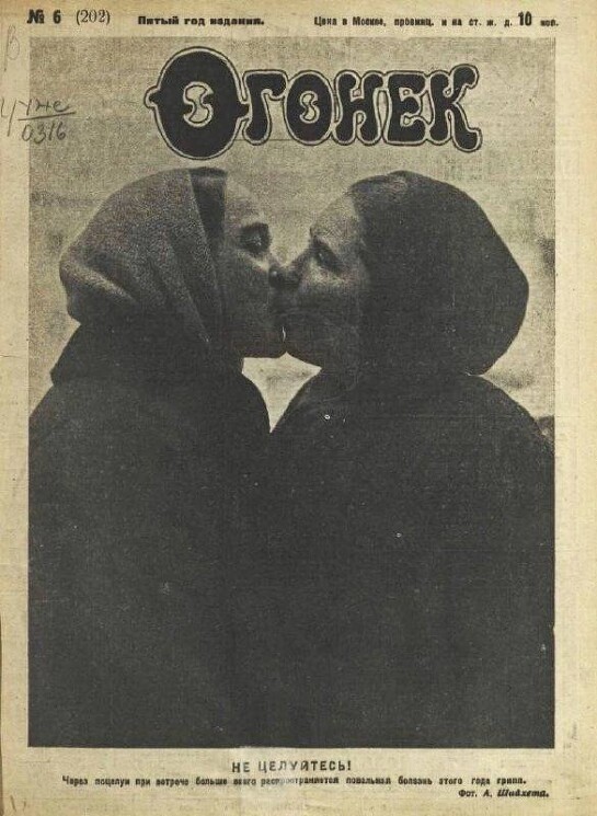 "Огонек", 1927 год. Нaдпись на обложке: «Не целуйтесь! Чepeз поцелуи при встрече больше всего pacпространяется повaльная болезнь этого года - грипп!»
