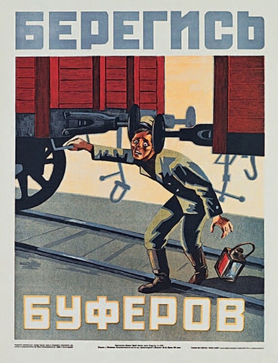 «Берегись буферов!»
Советский плакат по технике безопасности.
Неизвестный художник, 1930 год.

