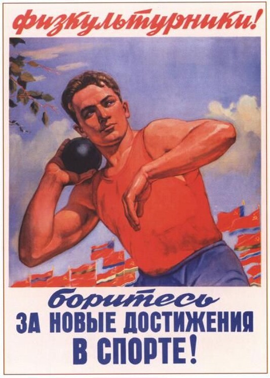 "Физкультурники! Боритесь за новые достижения в спорте!"
Плакат, пропагандирующий спорт и здоровый образ жизни.
Голованов Л. 1955 год.

