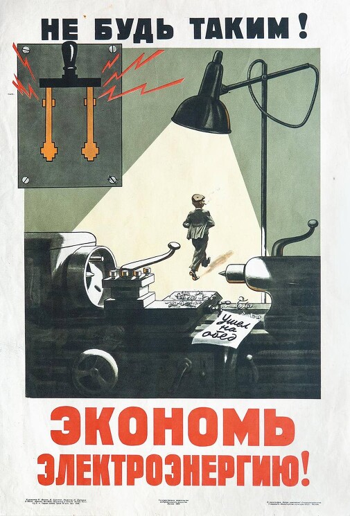 «Не будь таким! Экономь электроэнергию!»
Плакат о необходимости экономить электричество.
Иванов В., 1963 год.

