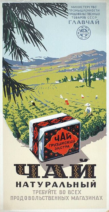 «Чай натуральный»
Рекламный плакат продукции «ГлавЧай»
Сахаров С., 1952 год.
