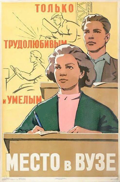 «Только трудолюбивым и умелым место ВУЗе!»
Игнатьев Н., 1959 год.
