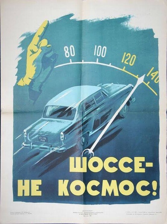 «Шоссе — не космос!»
Плакат о безопасности дорожного движения.
Кондратьев В. 1963 год.

