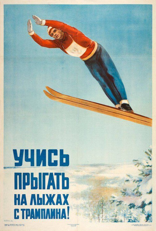 «Учись прыгать на лыжах с трамплина!»
Плакат направлен на пропаганду спорта.
Зеленский Б. 1950 год.
