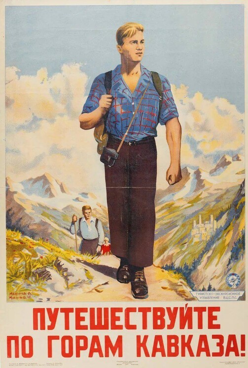 «Путешествуйте по горам Кавказа!»
Рекламный плакат.
Соловьёв М. 1947 год.
