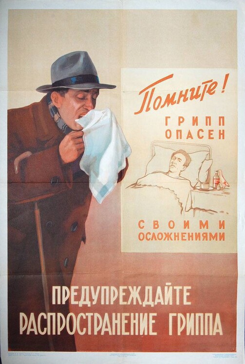 «Предупреждайте распространение гриппа»
Медицинский плакат о борьбе с вирусами гриппа.
Березовский Б., 1950 год.
