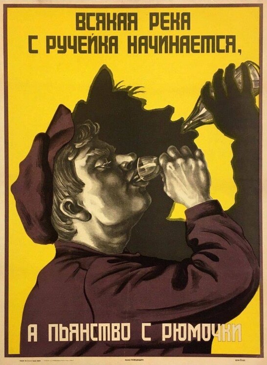 «Всякая река с ручейка начинается, а пьянство с рюмочки»
Плакат о вечной борьбе с пьянством. 
Неизвестный художник, 1929 год.
