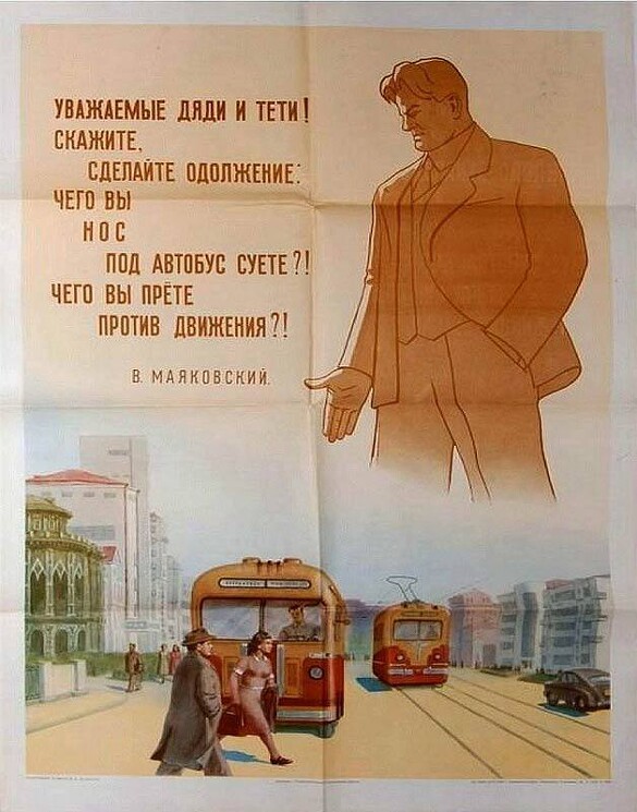 «Уважаемые дядя и тёти!»
Плакат о безопасном передвижении на дороге.
Маяковский В., 1928 год.
