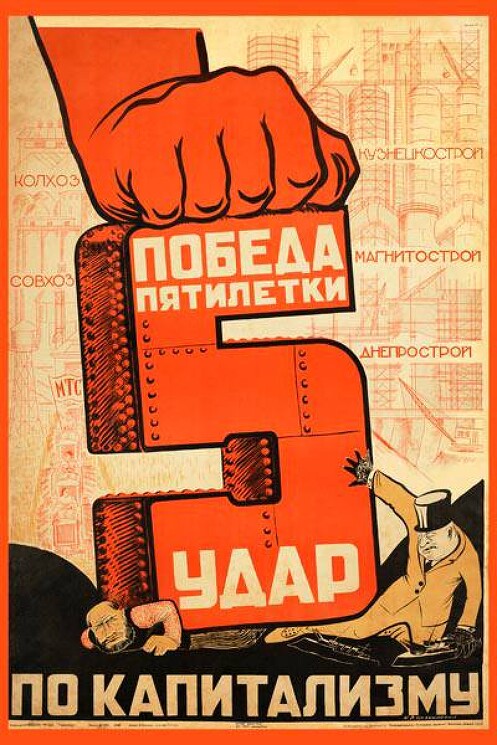 «Победа пятилетки удар по капитализму»
Цивчинский Н.В., 1931 год.
