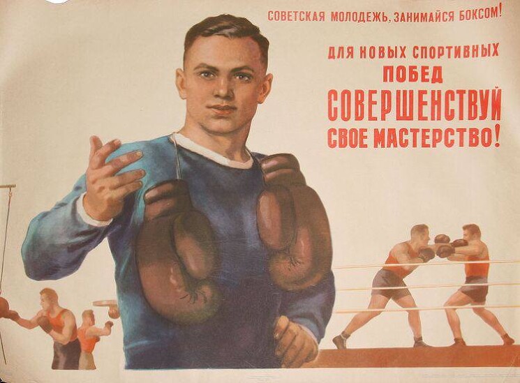 «Советская молодежь, занимайся боксом!»
Плакат направлен на пропаганду спорта.
Банников М., 1956 год.

