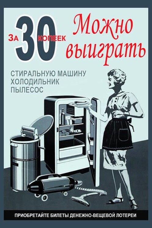 «Денежно-вещевая лотерея»
Рекламный плакат о реальных возможностях советских граждан.
Неизвестный художник.
