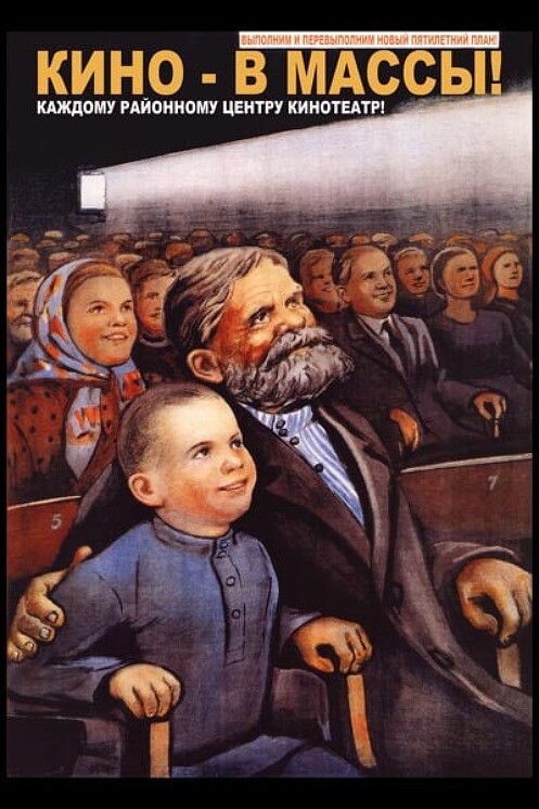«Кино — в массы!»
Плакат о ставшей возможной наконец, доступности кинематографа.
Говорков В., 1946 год.
