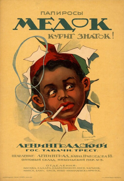 «Папиросы «Медок» курит знаток!» 
Рекламный плакат.
Курение вредит вашему здоровью.
Зеленский А., 1925 год.
