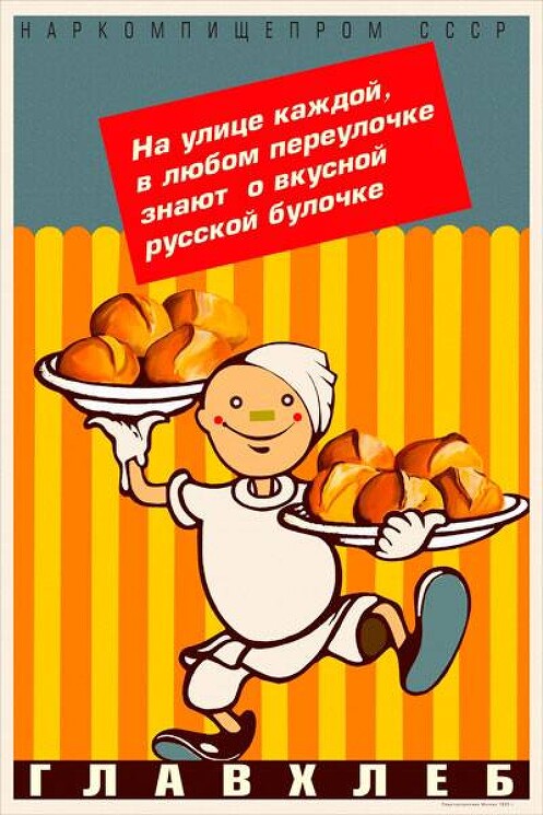 «ГлавХлеб»
Рекламный плакат.
Наркомпищепром, 1925 год.
