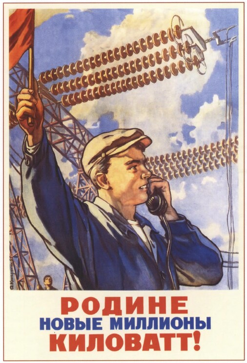 «Родине новые миллионы киловатт!»
Плакат об энергетиках.
Кокорекин А., 1955 год.
