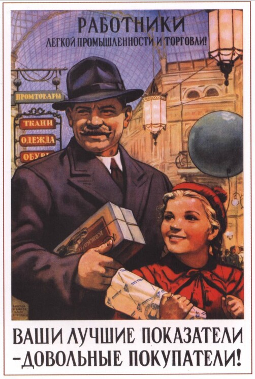 «Работники легкой промышленности и торговли!»
Иванов В., Бурова О., 1955 год.
