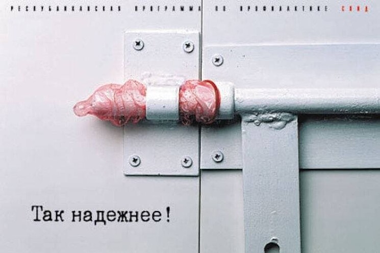 Плакат программы противодействия СПИДу в Беларуси, 1998 год.
