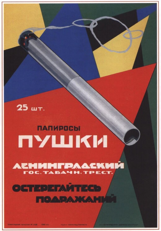 «Пушки»
Рекламный плакат.
Курение вредит вашему здоровью.
Зеленский А., 1926 год.


