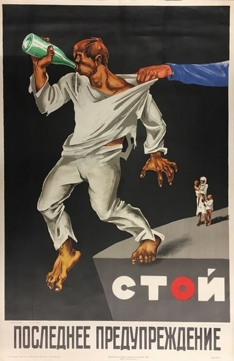 «Стой. Последнее предупреждение!»
Советский плакат по борьбе с пьянством на производстве и в быту.
Соколов-Скаля П., 1929 год.
