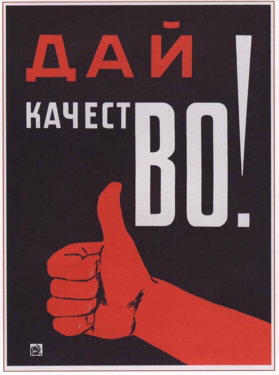 «Дай качестВО!»
Плакат о всемерном улучшении качества труда.
Неизвестный художник, 1931 год.
