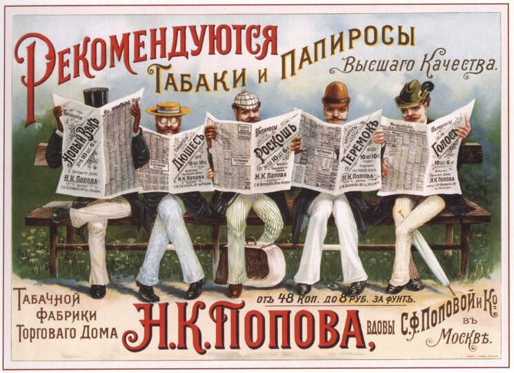 «Табак Н.К. Попова»
Рекламный плакат.
Неизвестный художник., 1890-е годы.
