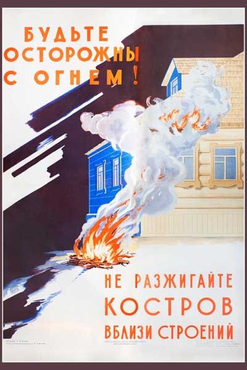 «Будьте осторожны с огнем! Не разжигайте костров вблизи строений!»
Советский противопожарный плакат.
Неизвестный художник, год не определён.
