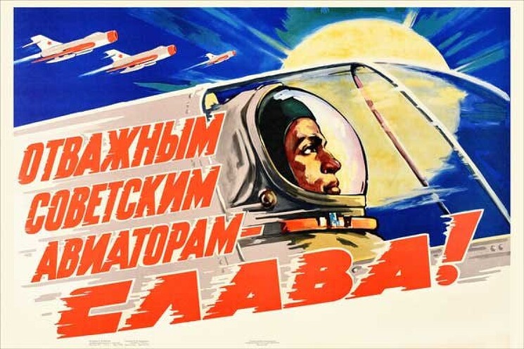 «Отважным советским авиаторам - слава!»
Плакат об отважных военных летчиках.
Государственное издательство, 1961 год
