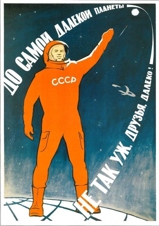 «До самой далекой планеты не так уж, друзья, далеко!»
Советский плакат о Космосе.
Винокуров А. Ф., 1963 год.
