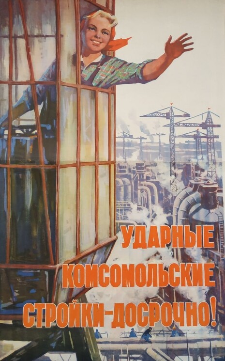 «Ударные комсомольские стройки - досрочно!»
Арцрунян Э., 1961 год.
