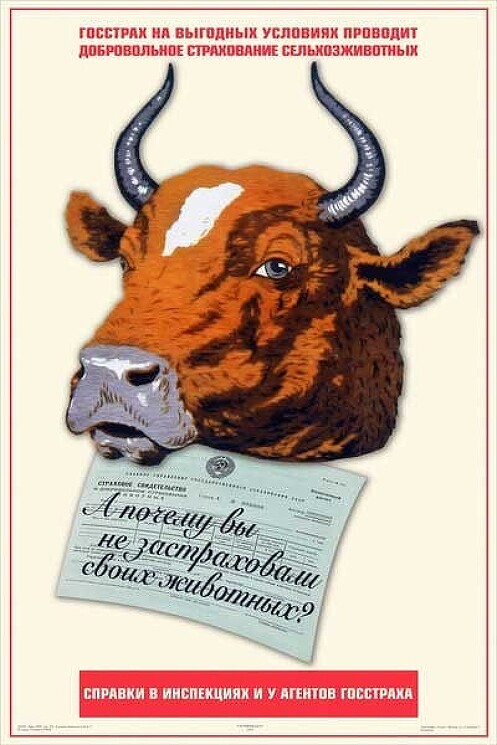 «А почему вы не застраховали своих животных?»
Плакат о необходимости страхования животных.
Росгосстрах, 1942 год.
