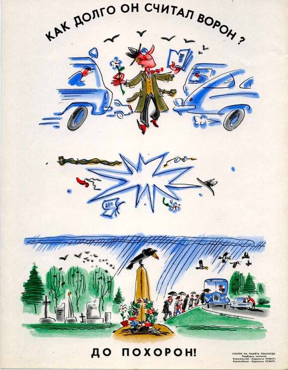 Советские плакаты по безопасности на дорогах
«Узелок на память пешеходу». 1980-е
