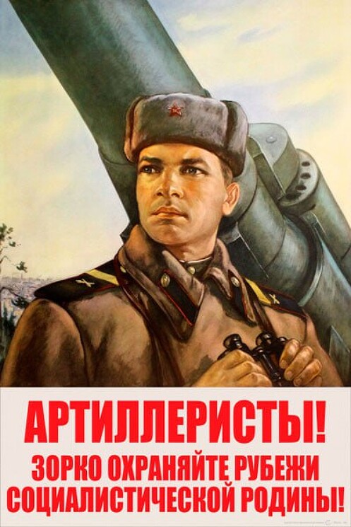 «Артиллеристы! Зорко охраняйте рубежи социалистической родины!»
Советский плакат про артиллерию - бога войны.
Неизвестный художник, 1954 год.
