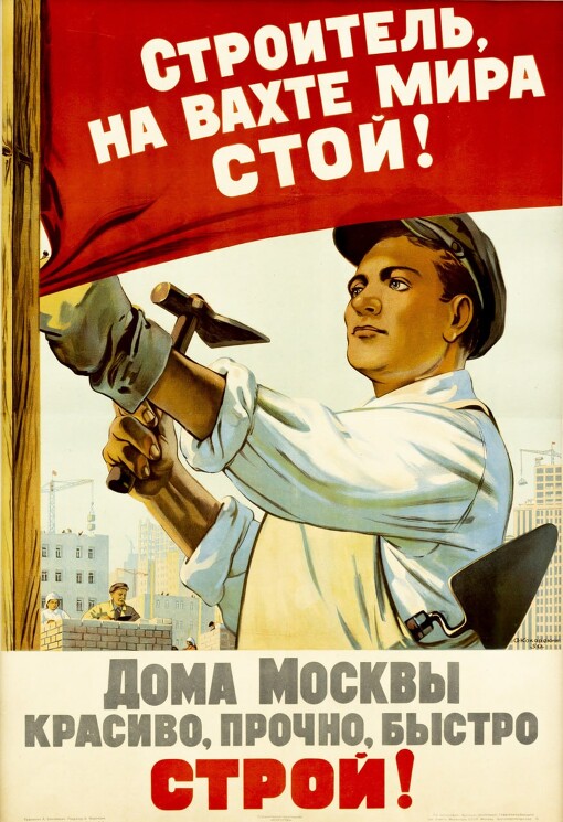«Строитель, на вахте мира стой! Дома Москвы красиво, прочно, быстро строй!»
Советский плакат о московских строителях.
Кокорекин А.А., 1950 год.
