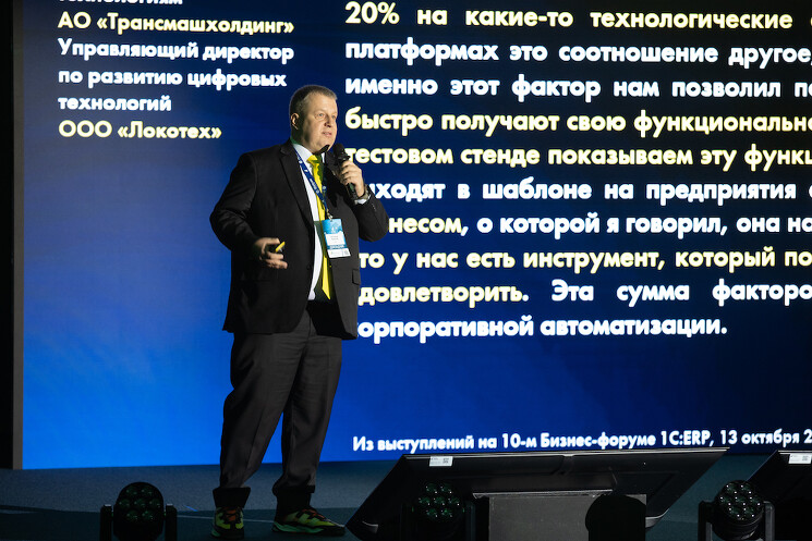 Алексей Нестеров, директор по ERP-решениям «1С»: На сегодня «1С» предлагает решения для цифровизация практически всех подразделений всех видов бизнеса. Ее система может запускаться на платформе «ГосТех»
