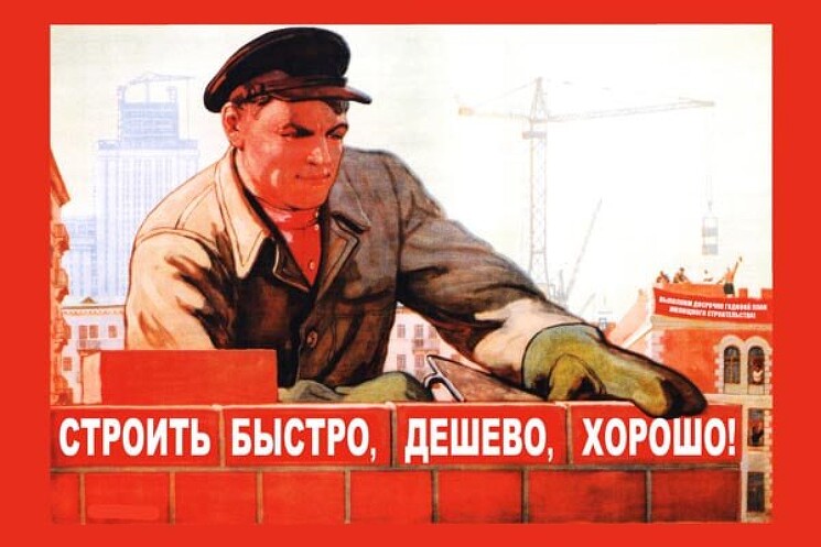 «Строить быстро, дешево, хорошо!»
Советский плакат о повышении качества, снижении себестоимости и сроков строительства.
Иванов В., 1950 год.
