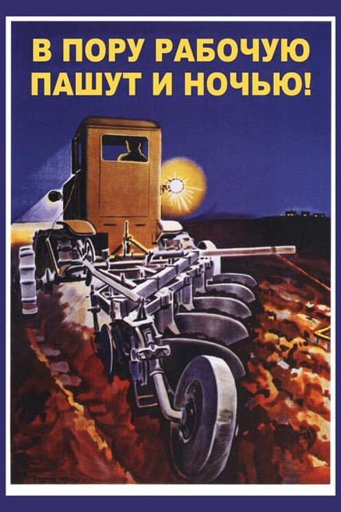 «В пору рабочую пашут и ночью!»
Советский плакат об ударниках сельского хозяйства.
Говорков В., 1947 год.
