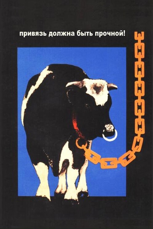 «Привязь должна быть прочной!»
Советский трудовой плакат.
Рудкович А., 1974 год.

