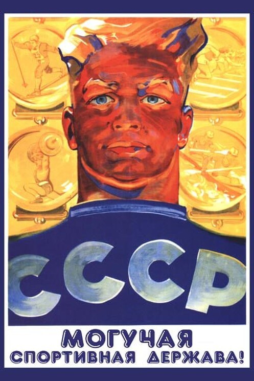 «СССР - могучая спортивная держава!»
Советский плакат о развитии спорта в стране.
Решетников Б., 1962 год.
